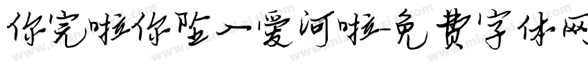 你完啦你坠入爱河啦字体转换
