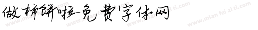 做柿饼啦字体转换