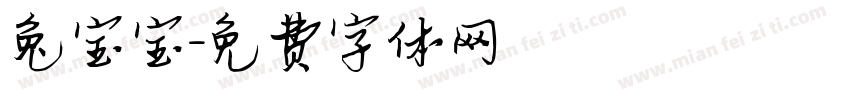 兔宝宝字体转换