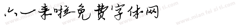 六一来啦字体转换