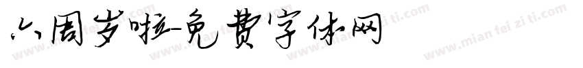 六周岁啦字体转换