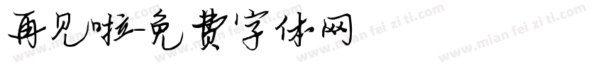 再见啦字体转换