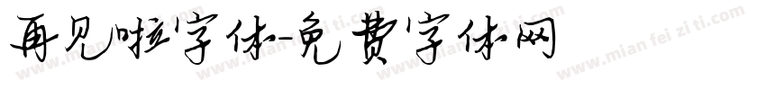 再见啦字体字体转换