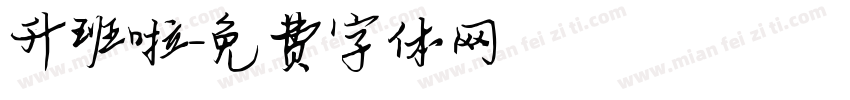 升班啦字体转换