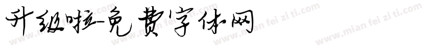 升级啦字体转换