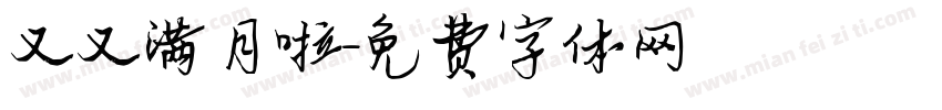 又又满月啦字体转换
