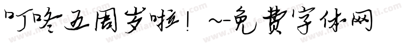叮咚五周岁啦！~字体转换