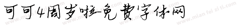 可可4周岁啦字体转换