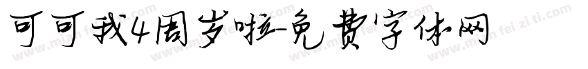 可可我4周岁啦字体转换