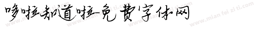 哆啦知道啦字体转换