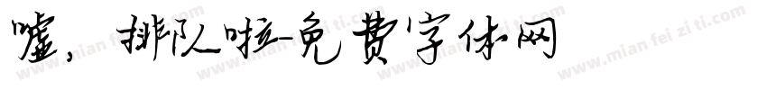 嘘，排队啦字体转换