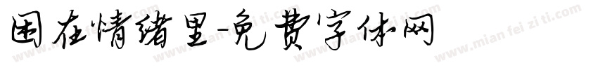 困在情绪里字体转换