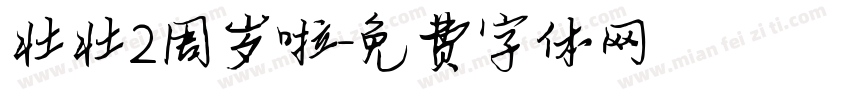 壮壮2周岁啦字体转换