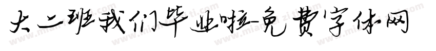 大二班我们毕业啦字体转换