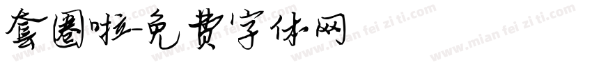 套圈啦字体转换