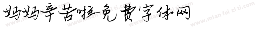 妈妈辛苦啦字体转换