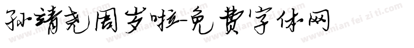 孙靖尧周岁啦字体转换