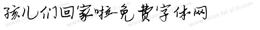 孩儿们回家啦字体转换