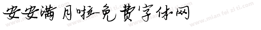 安安满月啦字体转换