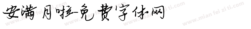 安满月啦字体转换