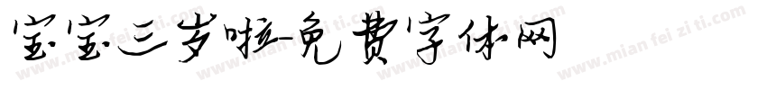 宝宝三岁啦字体转换