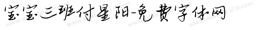 宝宝三班付星阳字体转换