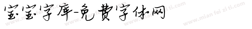 宝宝字库字体转换