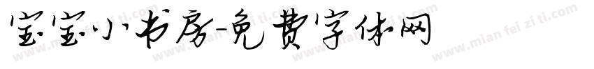 宝宝小书房字体转换
