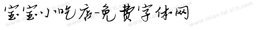宝宝小吃店字体转换