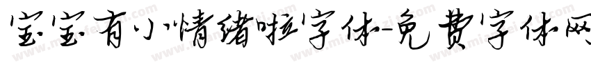 宝宝有小情绪啦字体字体转换