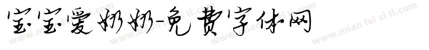 宝宝爱奶奶字体转换