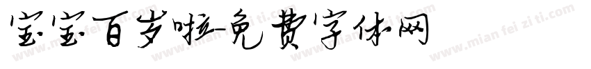 宝宝百岁啦字体转换