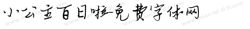 小公主百日啦字体转换