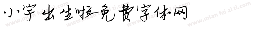 小宇出生啦字体转换