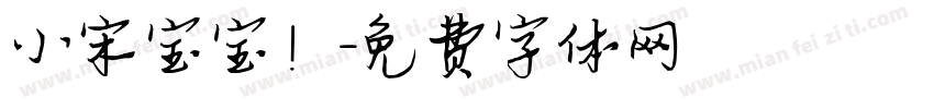 小宋宝宝！字体转换