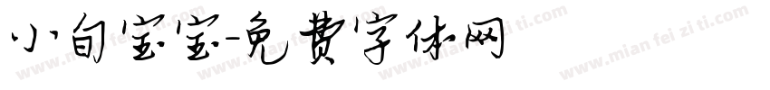 小旬宝宝字体转换