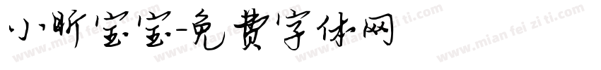 小昕宝宝字体转换