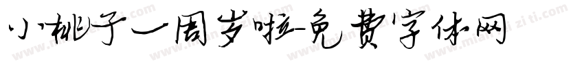小桃子一周岁啦字体转换