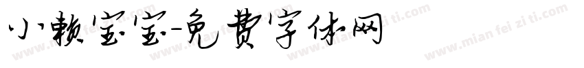 小赖宝宝字体转换