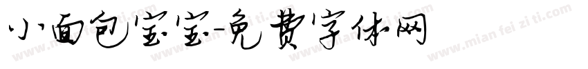 小面包宝宝字体转换
