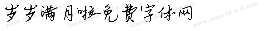岁岁满月啦字体转换