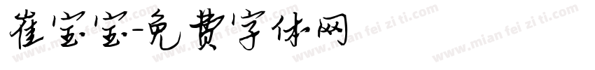 崔宝宝字体转换