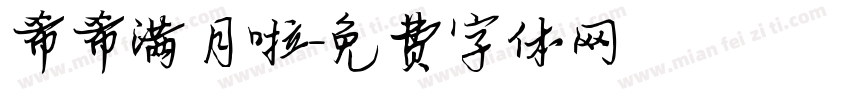 希希满月啦字体转换