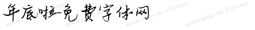 年底啦字体转换