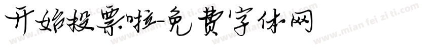 开始投票啦字体转换