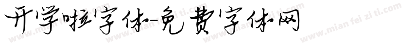 开学啦字体字体转换