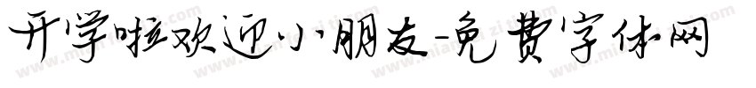 开学啦欢迎小朋友字体转换