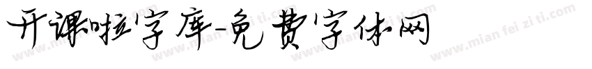 开课啦字库字体转换