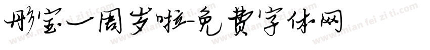 彤宝一周岁啦字体转换