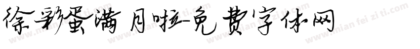徐彩蛋满月啦字体转换